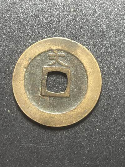 各个国家硬币专场1 日本宽永一枚