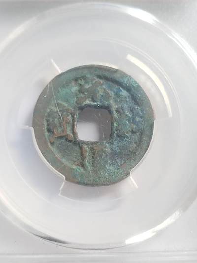 硬币 评级币 纪念币专场 元祐通宝。行书小样。