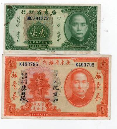 民国纸币 - 广东省银行2毫1元