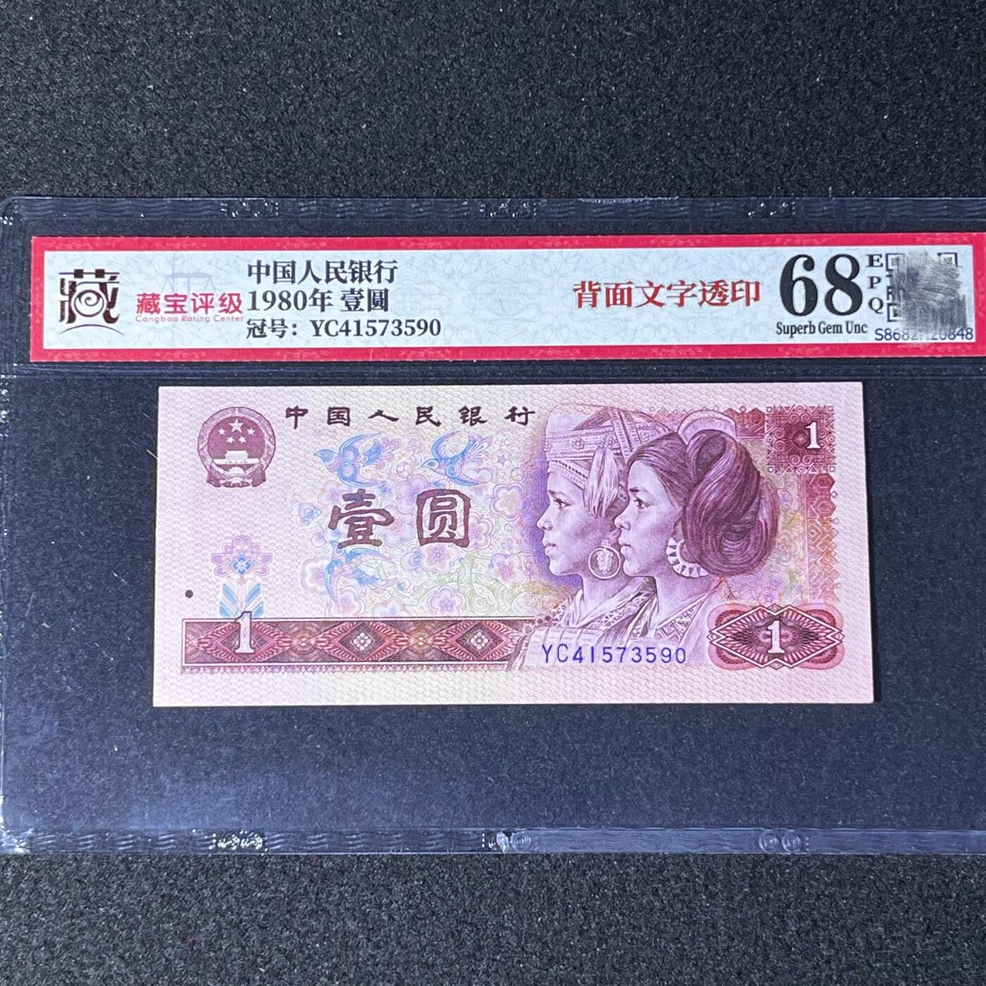 【错版】1980年壹圆，背面文字透印，68分，号码随机发货！