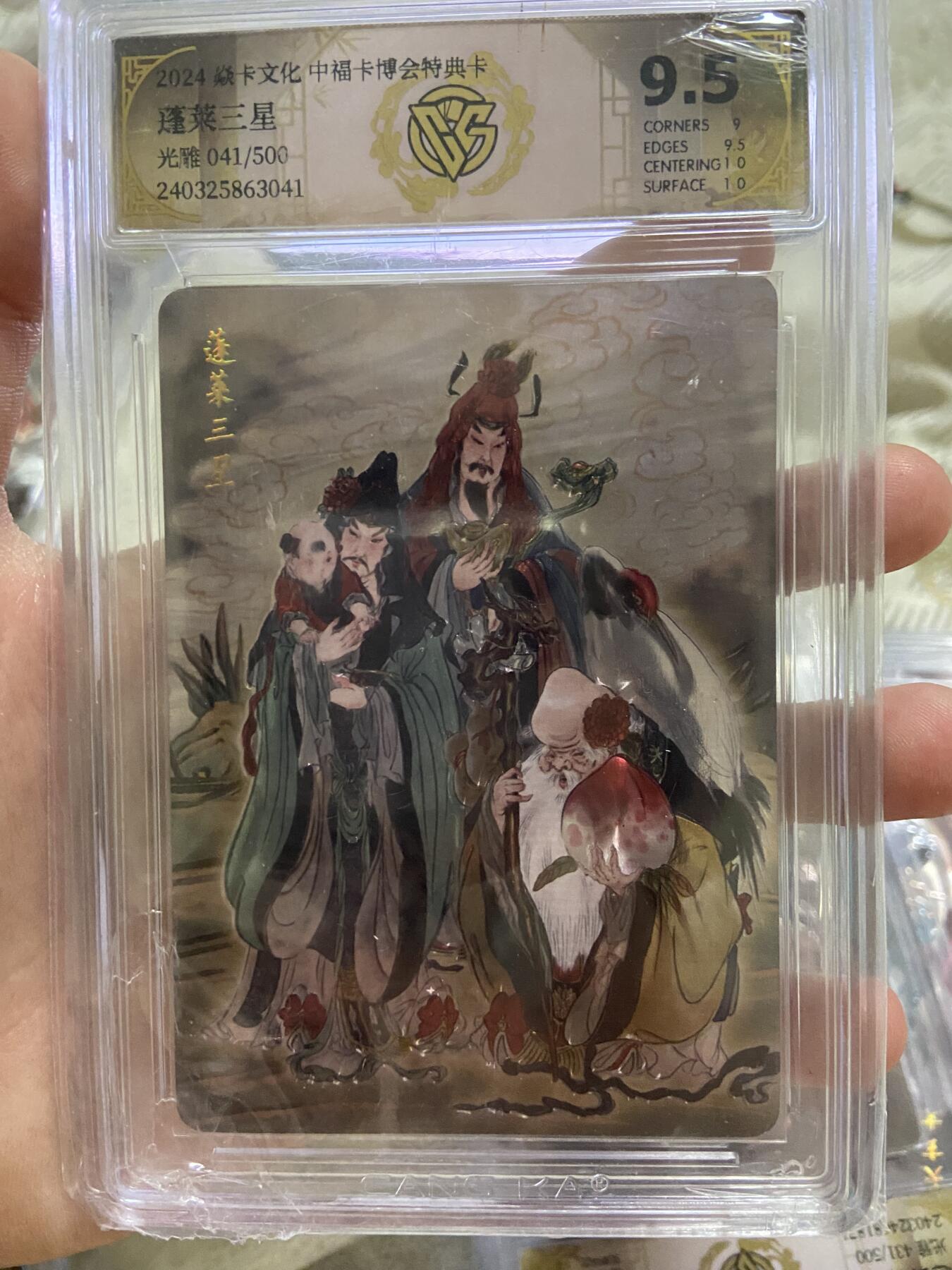 阳大大卡牌超级大甩拍第49期（周五晚上九点截拍，持续收拍品，进群福利早知道） 【极限9.5分限编评级卡】焱卡文化 中福卡博会特典卡 蓬莱三星 光雕41/500 