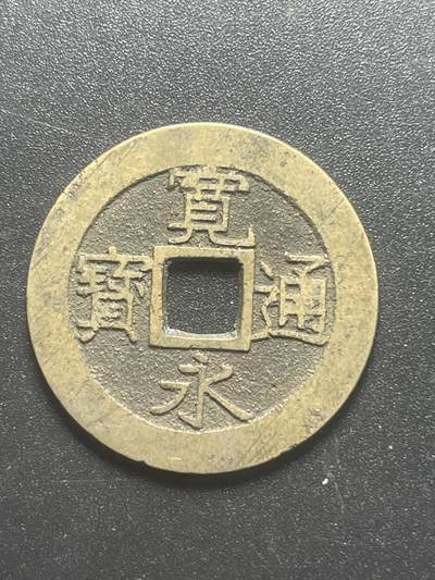 各个国家硬币专场1 日本宽永一枚