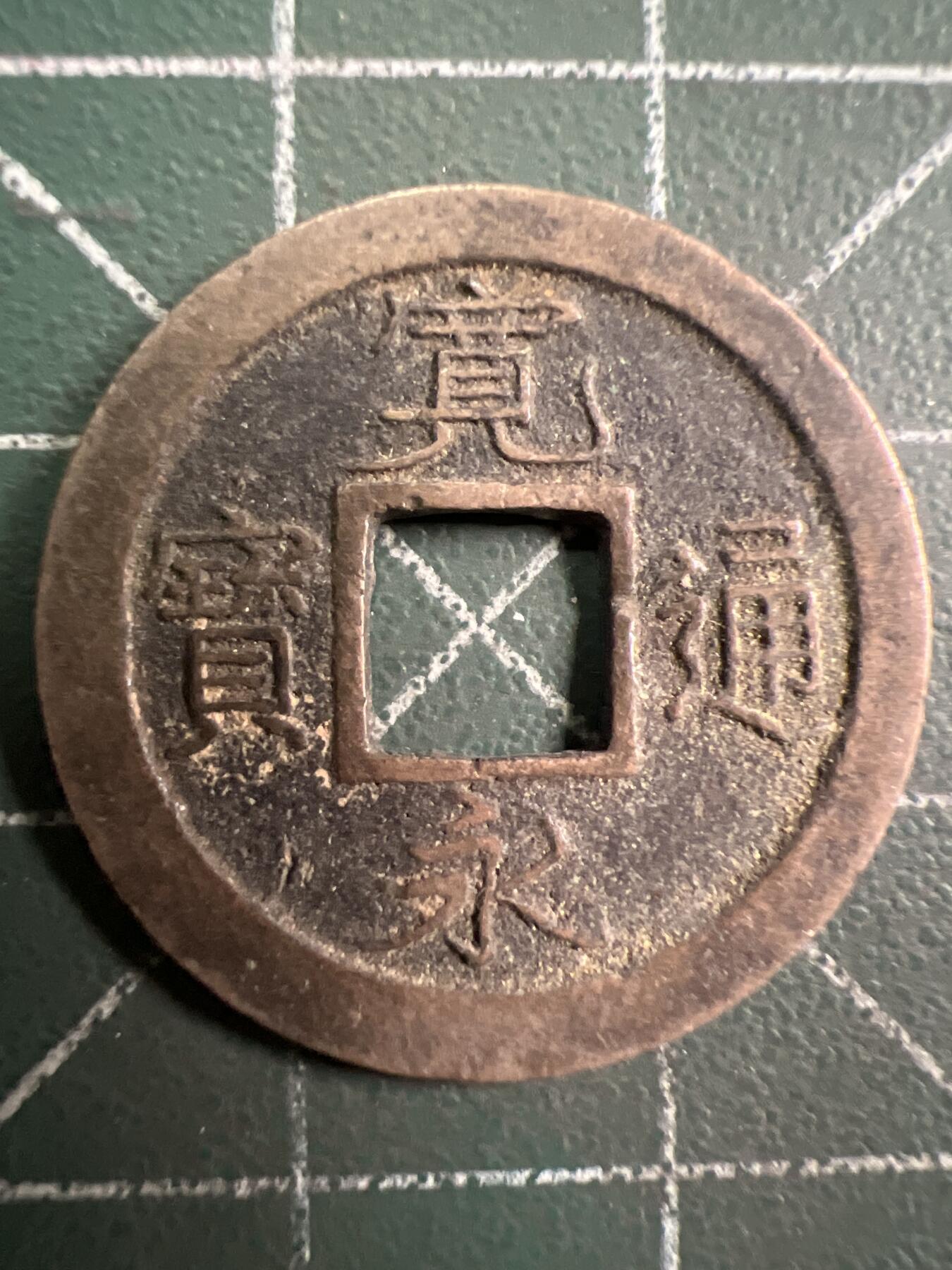 第876期  硬币专场 （无押金，捡漏，全场50包邮，偏远地区除外，接收代拍业务，本店十天发一次货） 宽永通宝