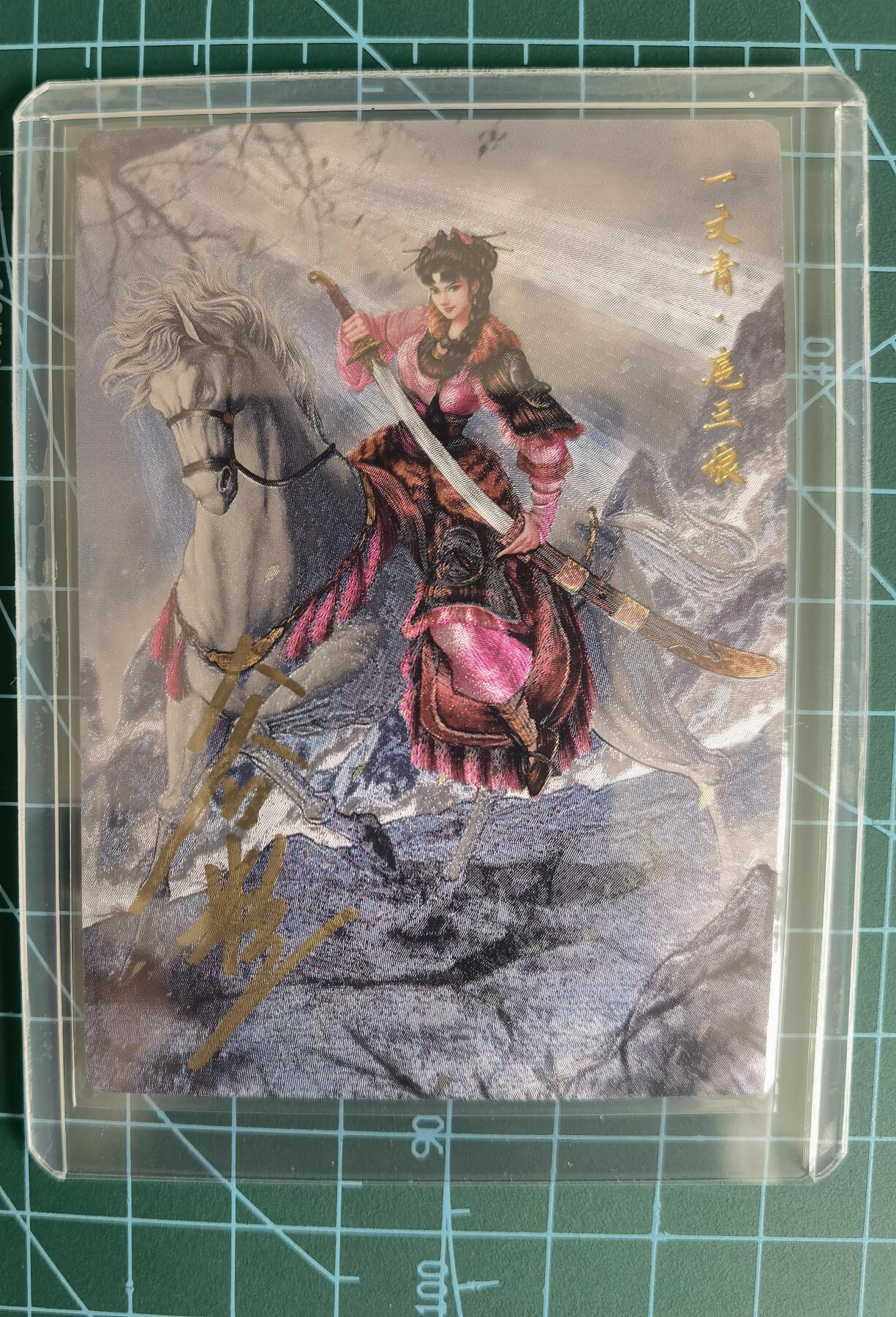 奇趣收藏卡牌拍卖第13场 【亲签卡】卡德曼 忠义水浒  谷粒 绘 一丈青扈三娘 091# 亲签粗闪 红衣  红编025/108 全新卡夹保护