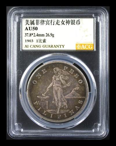 藏珍品阁银圆专场 - 美属菲律宾行走女神银币 AU50