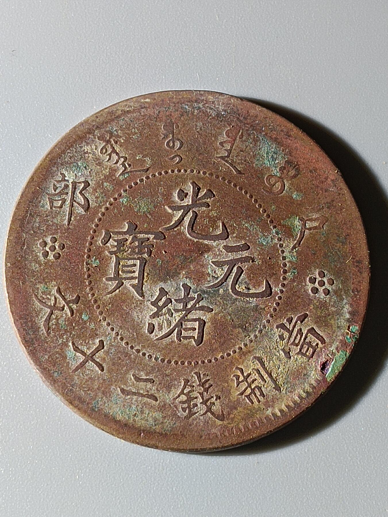 41期拍卖 A11铜元