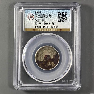 藏珍品阁银圆专场 - 袁世凯像贰角