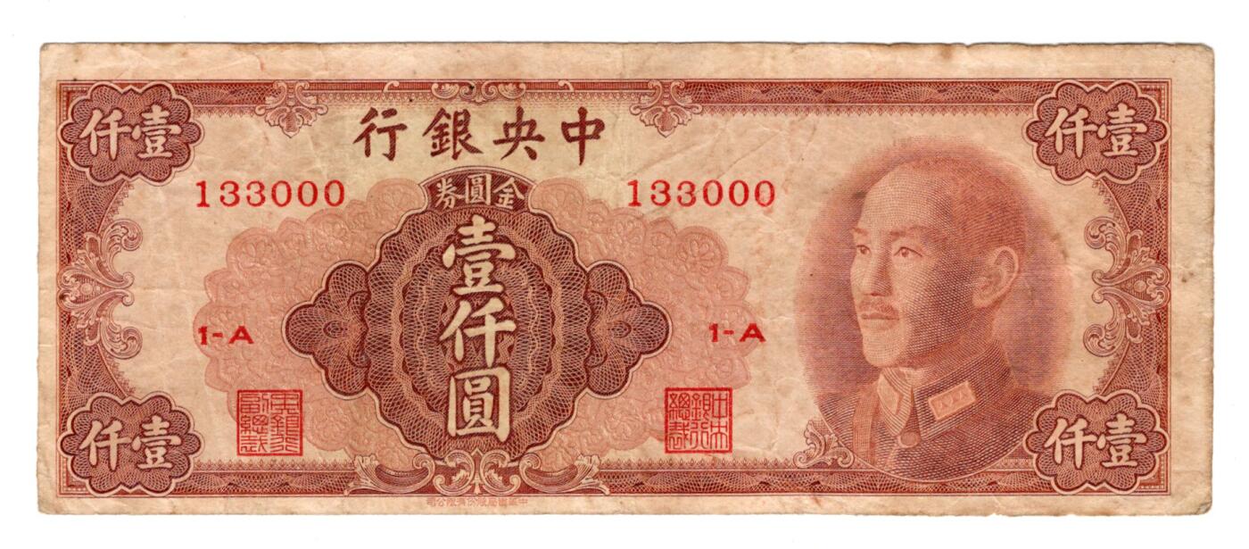 民国纸币 中央银行100元无47豹子号