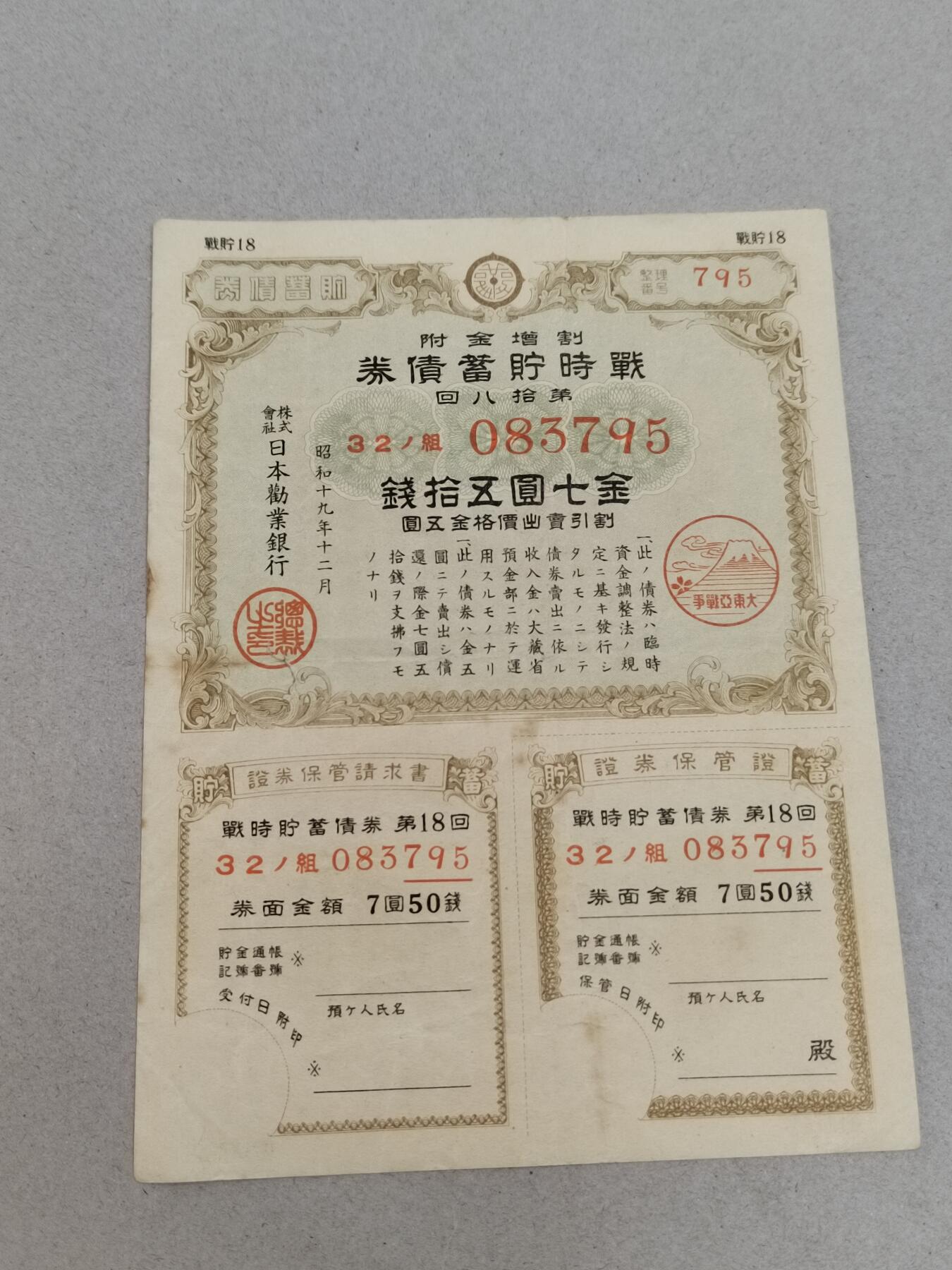 PCAI钱币12-318   纸钞纪念章小专场 日本二战公债