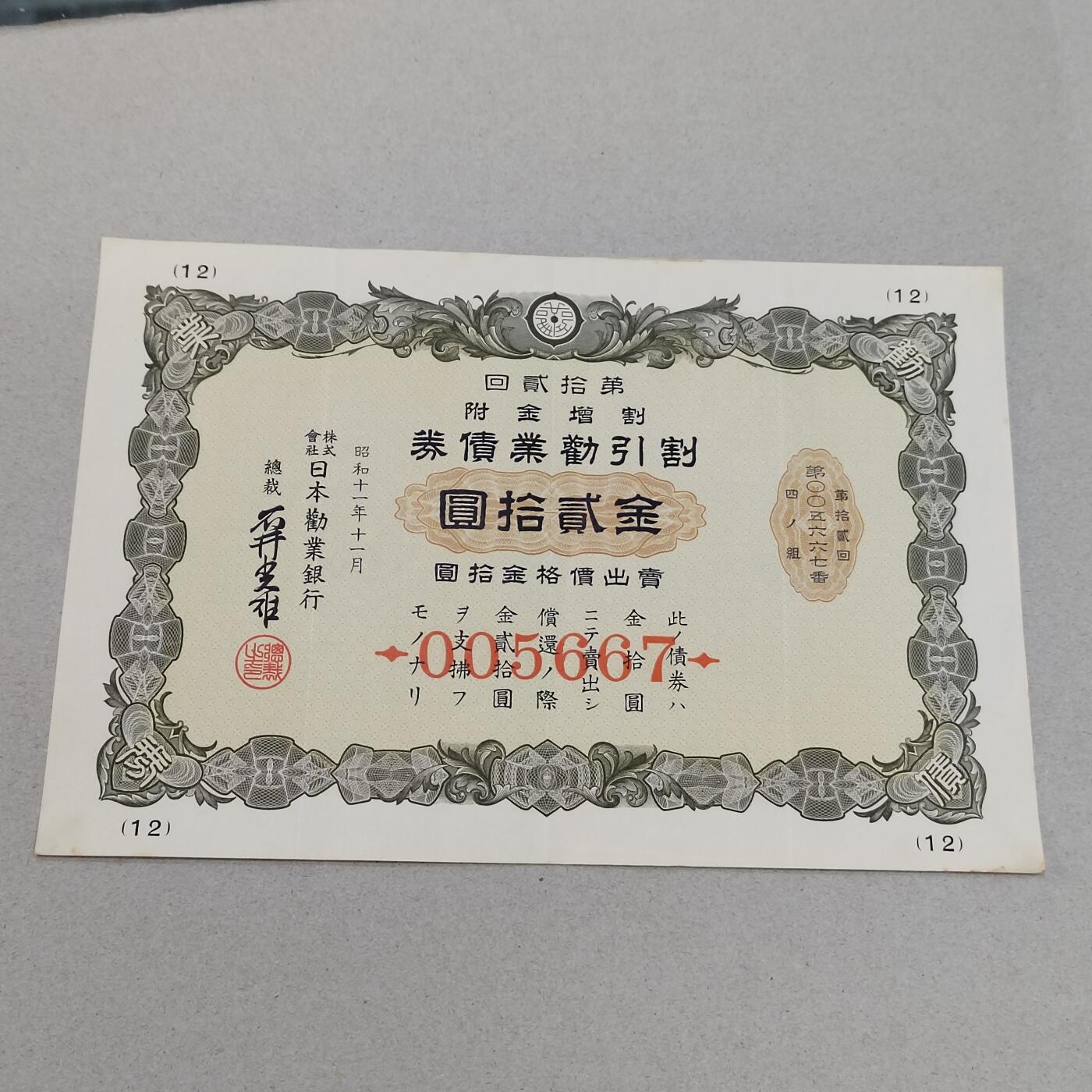 PCAI钱币12-318   纸钞纪念章小专场 日本二战公债