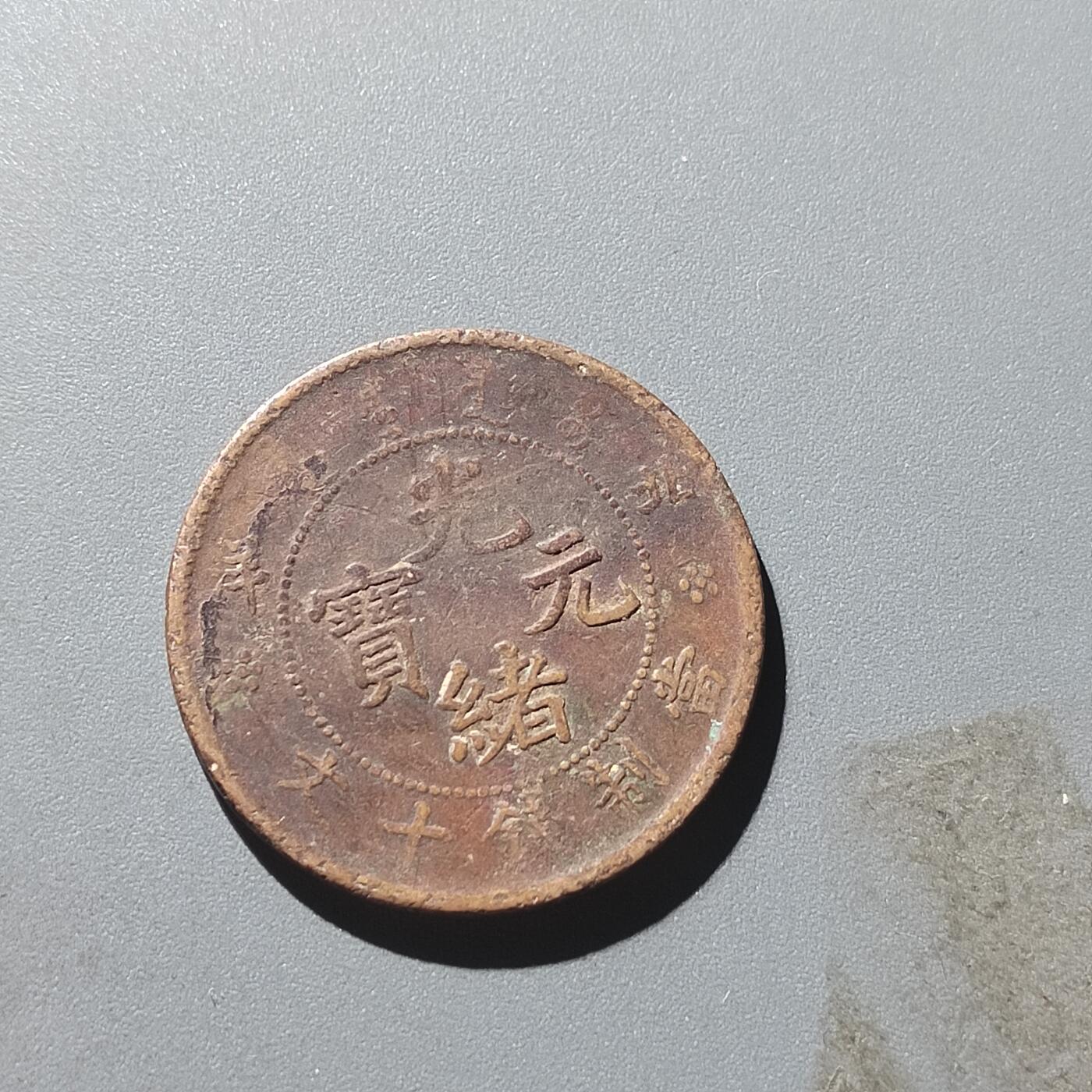 PCAI钱币13-319   杂七八钱币小专场 北洋十文