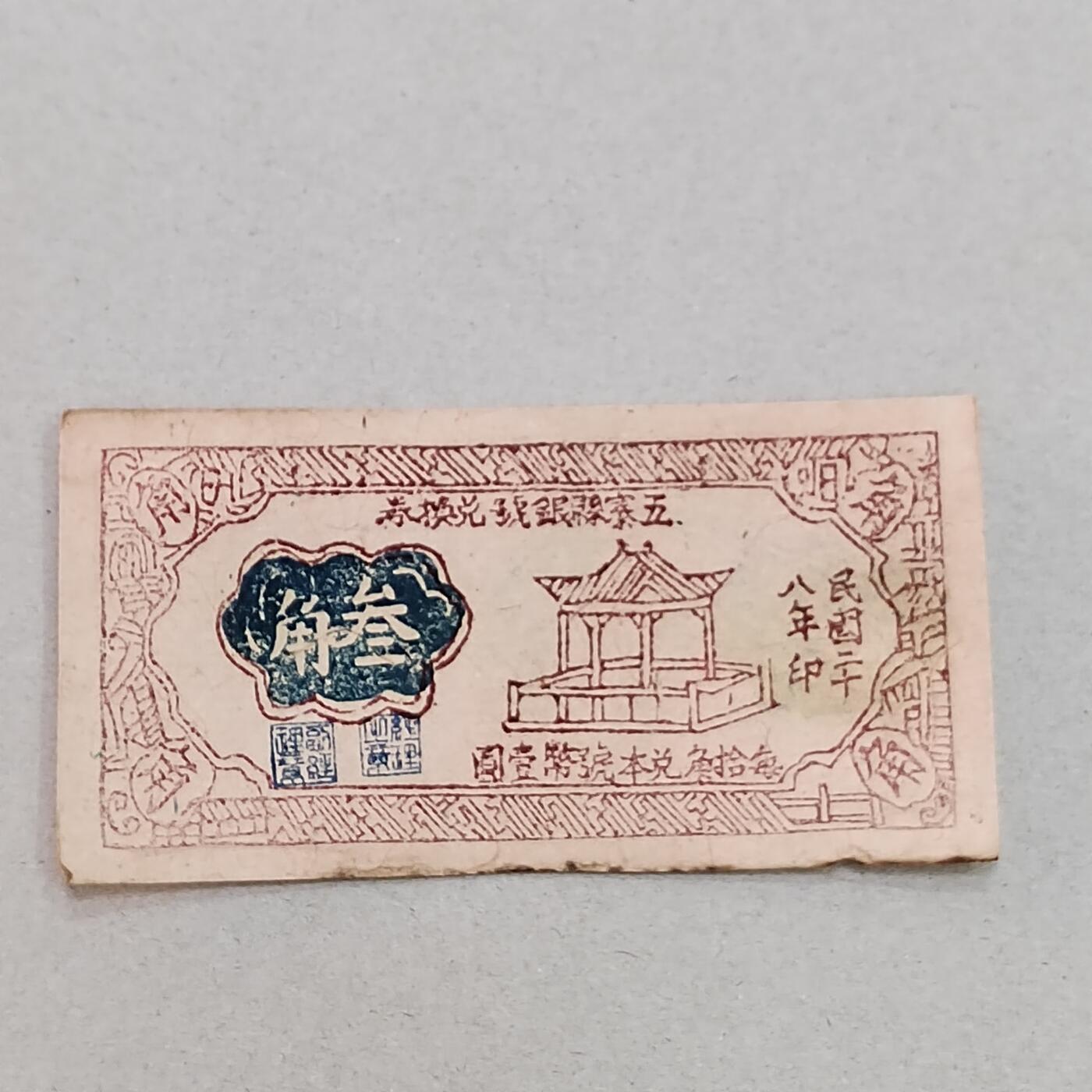PCAI钱币12-318   纸钞纪念章小专场 五寨县叁角