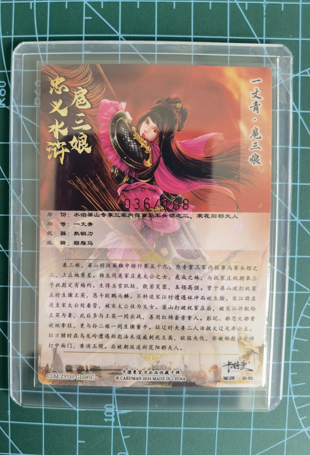 奇趣收藏卡牌拍卖第13场 【亲签卡】卡德曼 忠义水浒  谷粒 绘 一丈青扈三娘 045# 亲签粗闪 红衣  红编036/108 全新卡夹保护