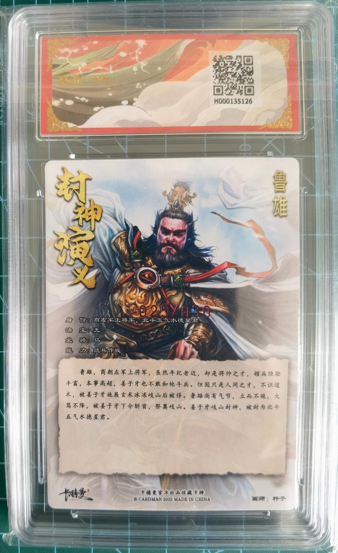 奇趣收藏卡牌拍卖第13场 【亲签评级卡】卡德曼 封神演义  杆子亲签 鲁雄，爆金10星，红编025/030，可参加卡德曼36兑换42张亲签评级卡活动