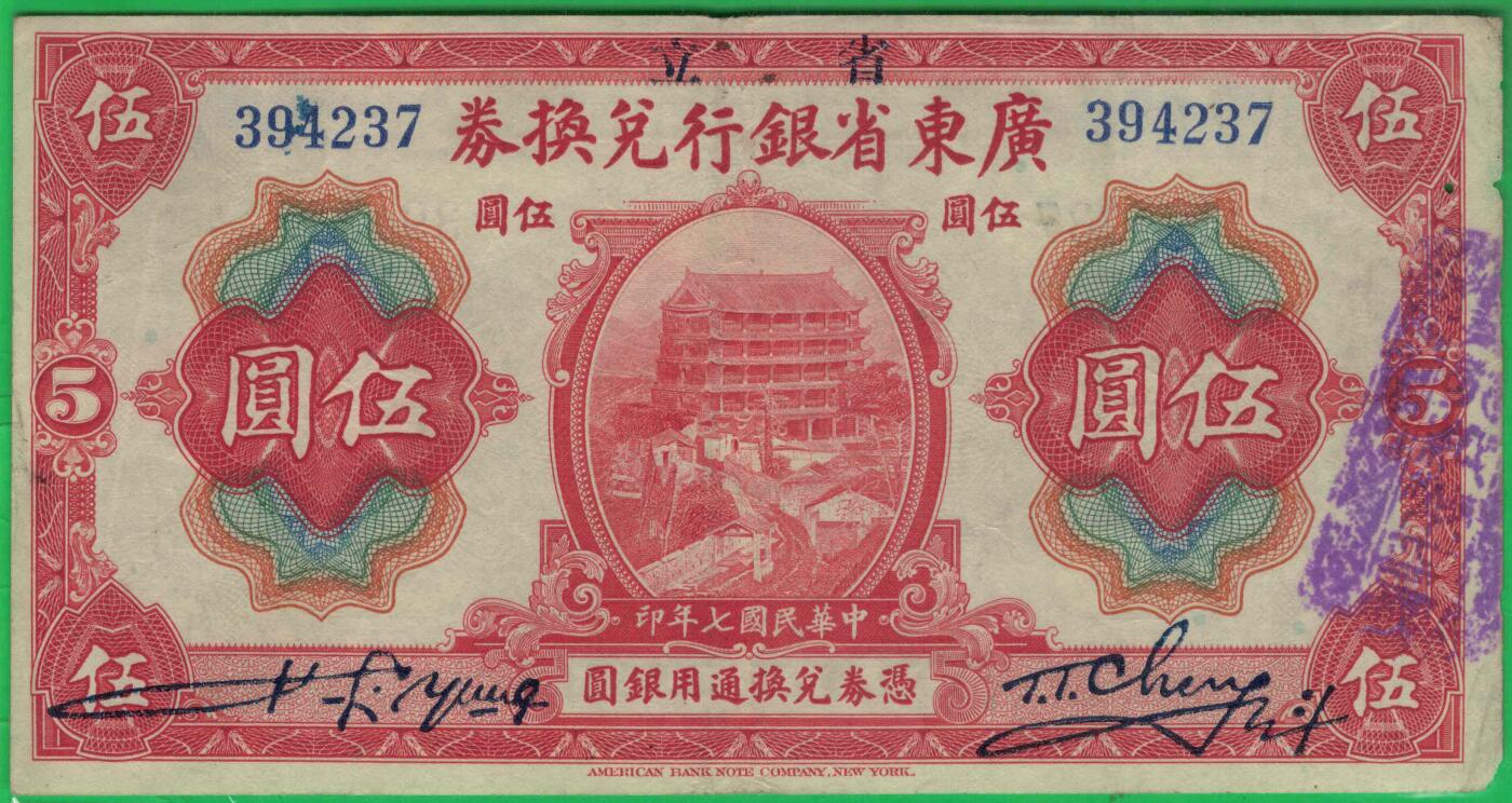 广东省银行兑换券1918年(民国七年)伍圆(五元 5元) 有加盖 实物图