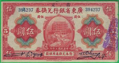 广东省银行兑换券1918年(民国七年)伍圆(五元 5元) 有加盖 实物图 - 广东省银行兑换券1918年(民国七年)伍圆(五元 5元) 有加盖 实物图