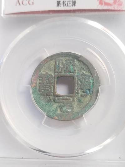 硬币 评级币 纪念币专场 熙宁元宝。篆书正郭。