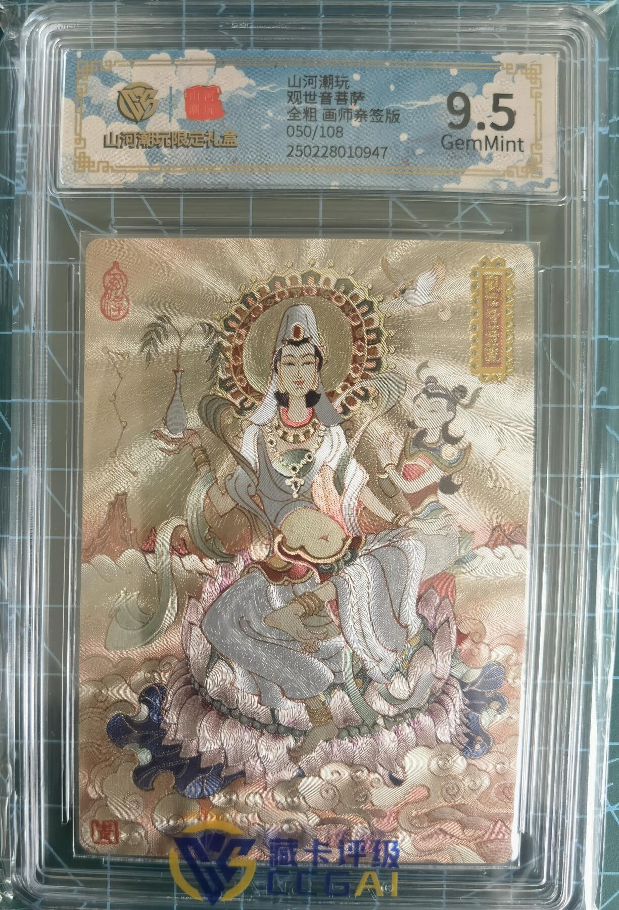 奇趣收藏卡牌拍卖第13场 【亲签评级卡】山河潮玩限定礼盒 陈岱青 绘 观世音菩萨 全粗 亲签 9.5 GEMMINT