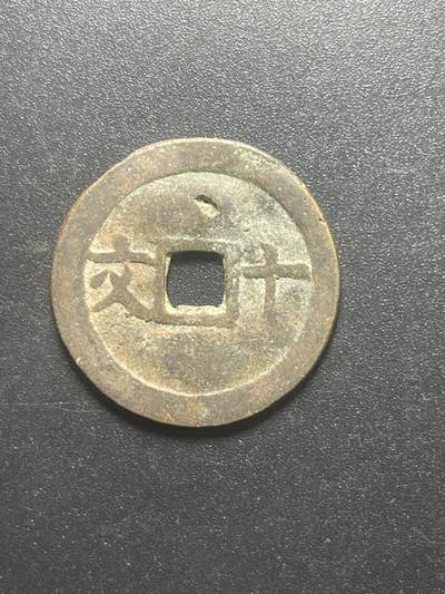 各个国家硬币专场1 成泰通宝十文