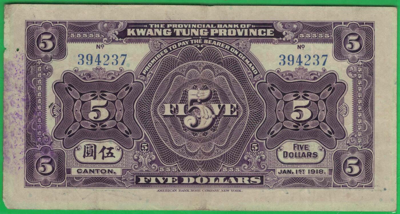 广东省银行兑换券1918年(民国七年)伍圆(五元 5元) 有加盖 实物图