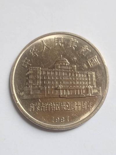 纪念币 硬币 评级币专场 1987年 内蒙古自治区成立四十周年纪念币。