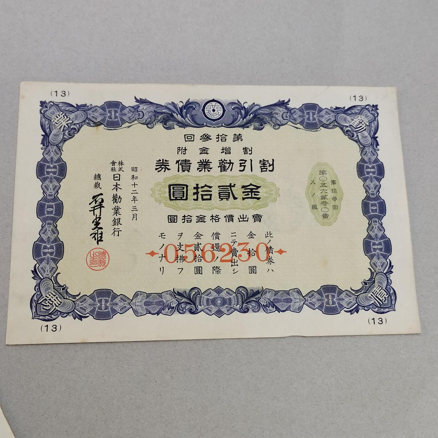 PCAI钱币12-318   纸钞纪念章小专场 日本二战时期公债