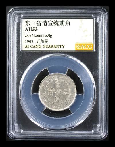 藏珍品阁专场66期 - 东三省造宣统贰角 AU53