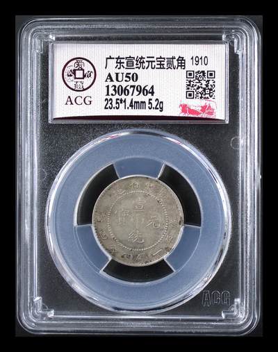 藏珍品阁银圆专场 - 广东宣统元宝贰角 AU50