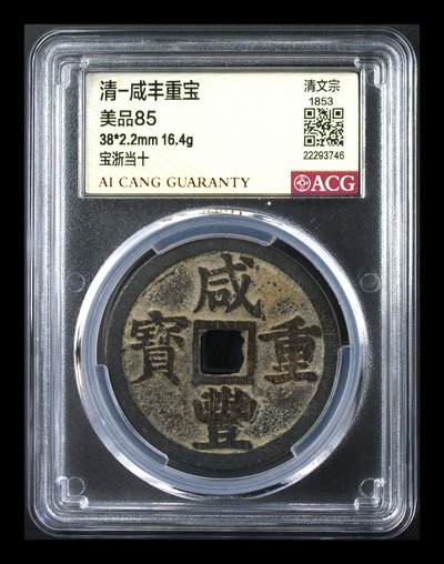 藏珍品阁银圆专场 - 清-咸丰重宝大样 美品85