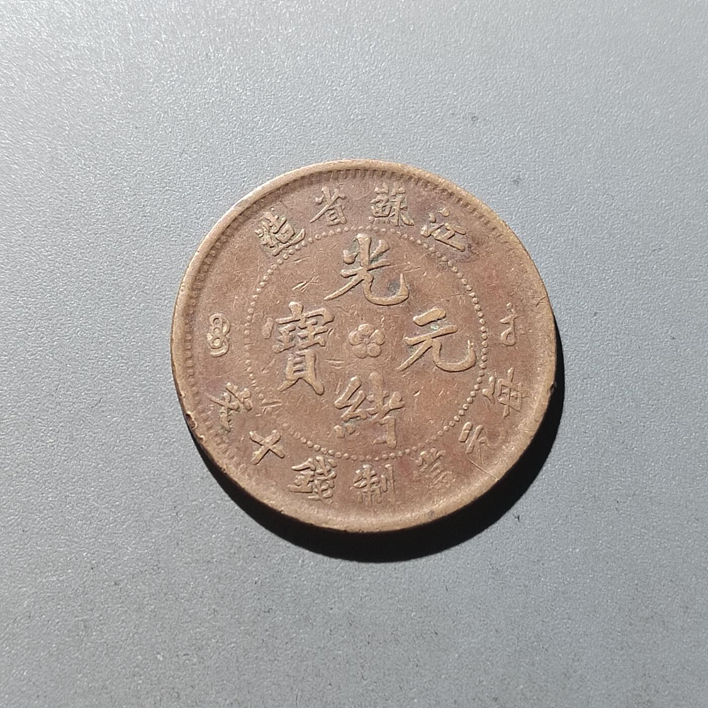 PCAI钱币13-319   杂七八钱币小专场 江苏省造十文 齿边