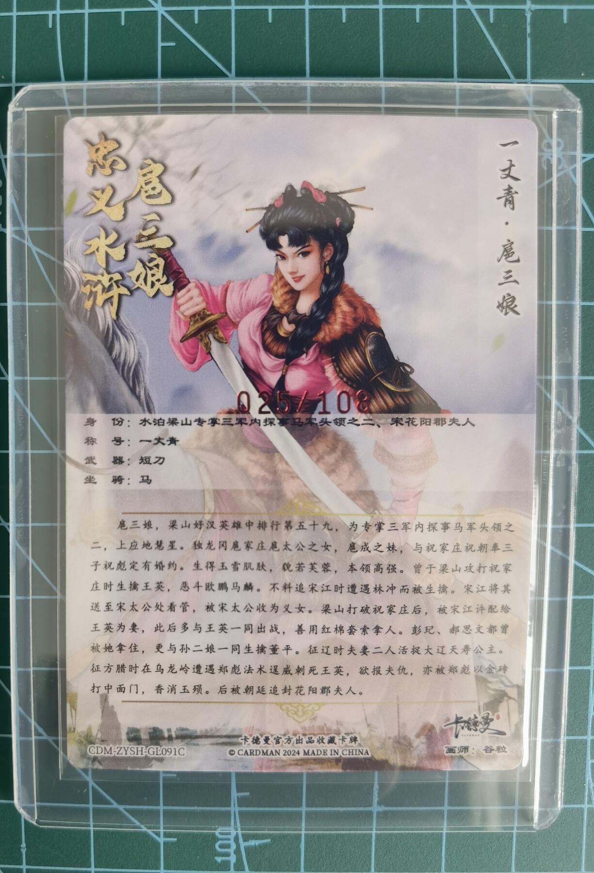 奇趣收藏卡牌拍卖第13场 【亲签卡】卡德曼 忠义水浒  谷粒 绘 一丈青扈三娘 091# 亲签粗闪 红衣  红编025/108 全新卡夹保护