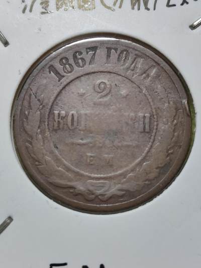 2025年第二十三场(总第四十九场）外国好品散币(免佣金) - 稀少品种沙俄1867年2戈比(EM标叶卡捷琳堡造，亚历山大二世版，首发年)