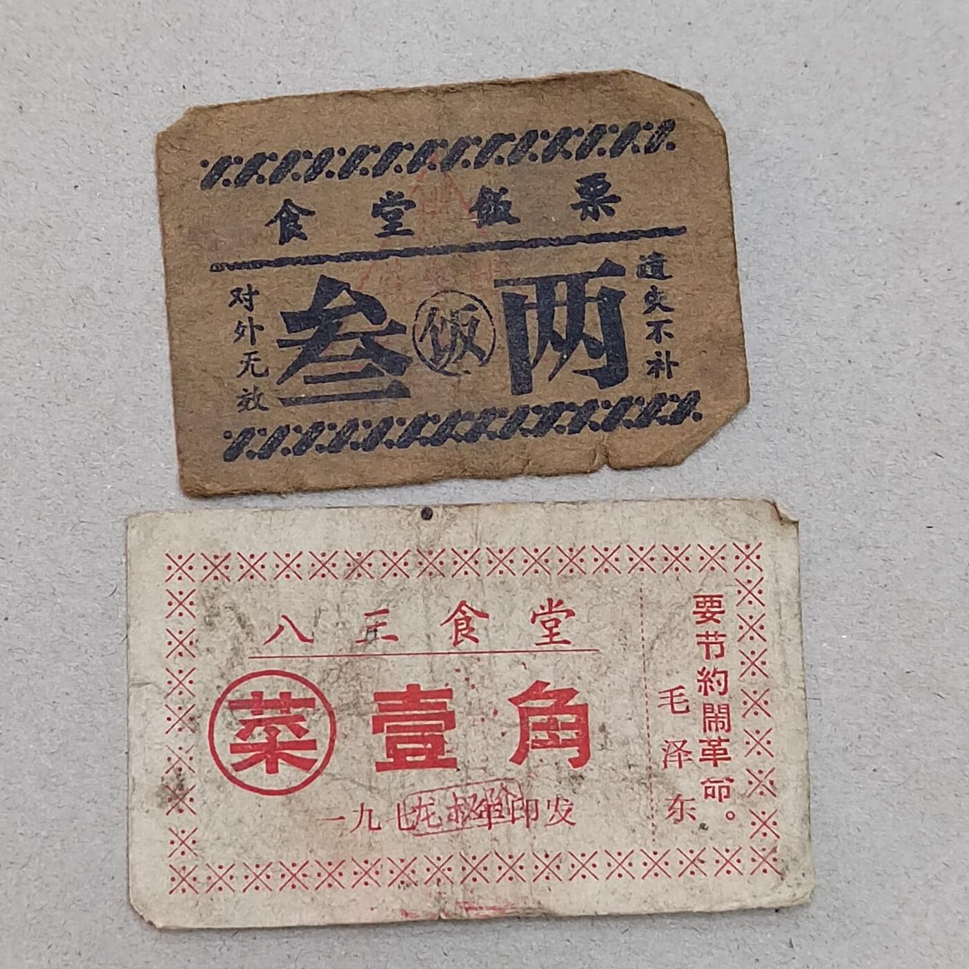PCAI钱币12-318   纸钞纪念章小专场 餐票