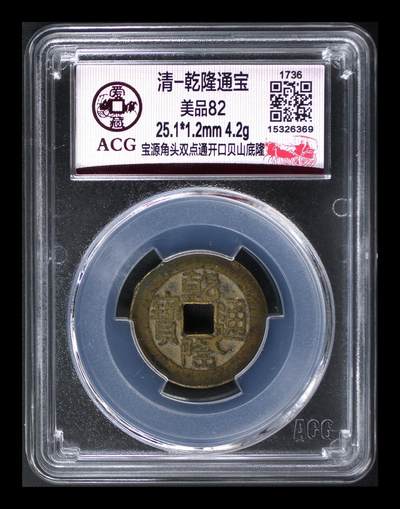 藏珍品阁专场53期 - 清-乾隆通宝 美品82
