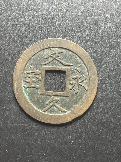 各个国家硬币专场1 文久通宝一枚