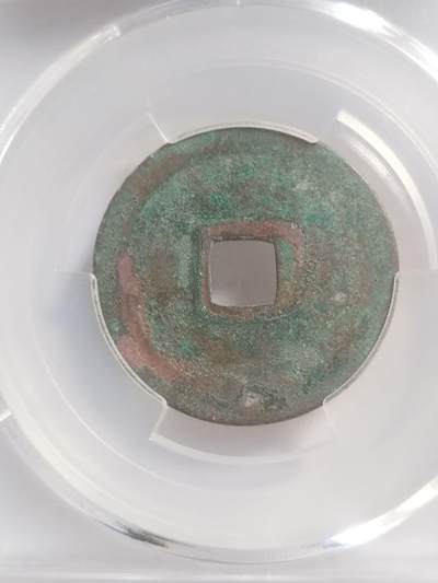 硬币 评级币 纪念币专场 景德元宝。八级币。大字。