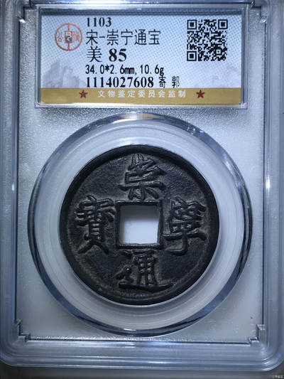 藏珍品阁银圆专场 - 宋-崇宁通宝