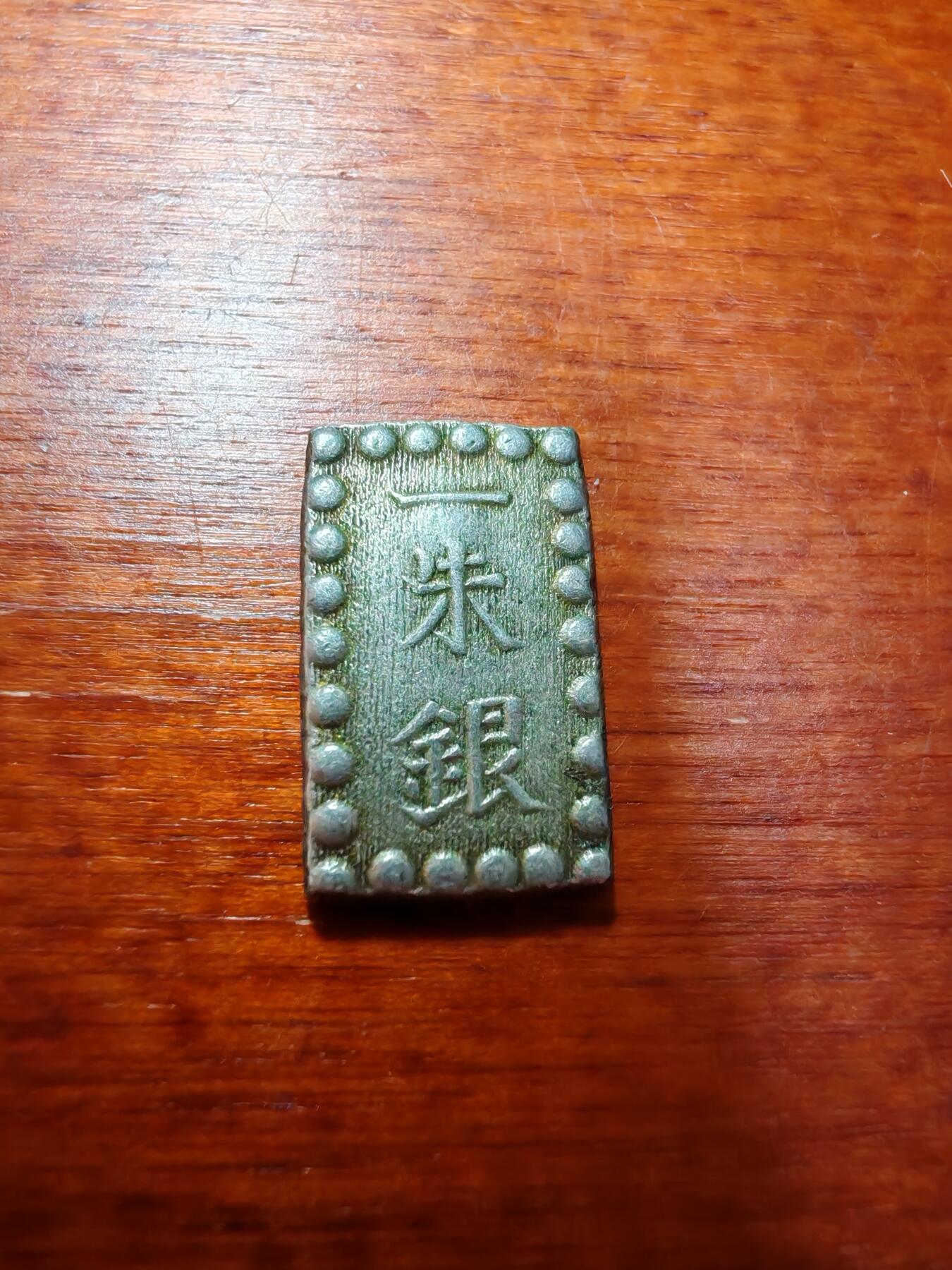 长老汇蛇年精选第九场拍卖 日本江户时期1朱银+1分银1对儿