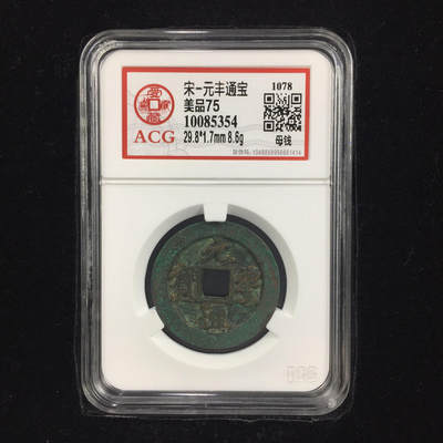 藏珍品阁银圆专场 - 宋-元丰通宝 母钱  美品75