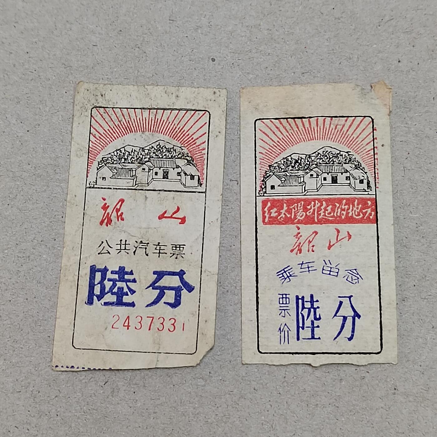 PCAI钱币12-318   纸钞纪念章小专场 车票