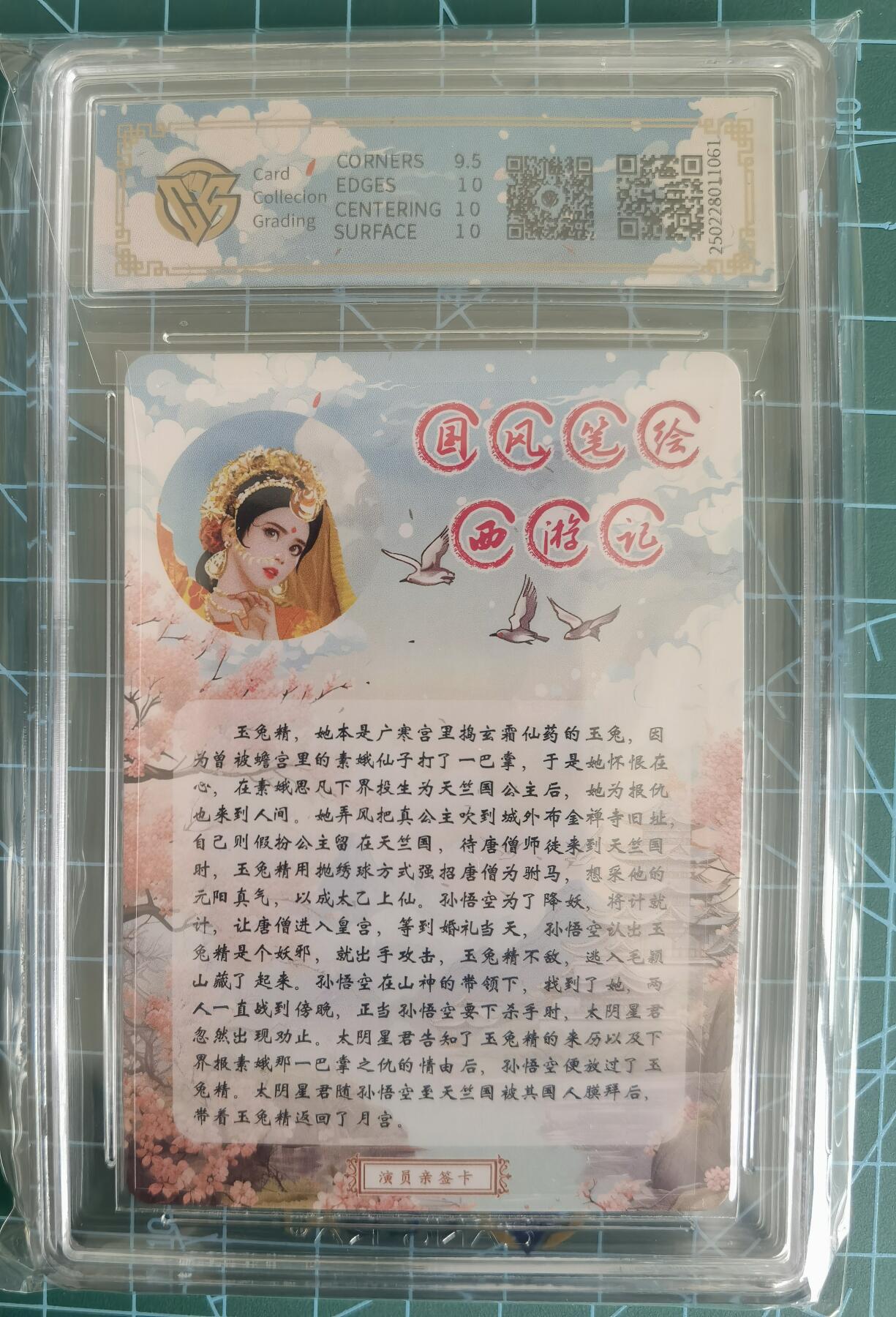 奇趣收藏卡牌拍卖第13场 【亲签评级卡】86版西游记演员亲签卡  玉兔精 李玲玉老师亲签 10Pristine ，联名评级仅12张，209/400