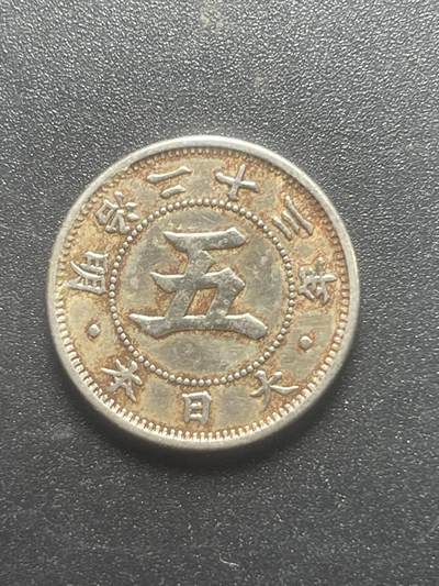 各个国家硬币专场1 日本明治22-30年菊花5钱镍币外国硬币原味流通好品保真包