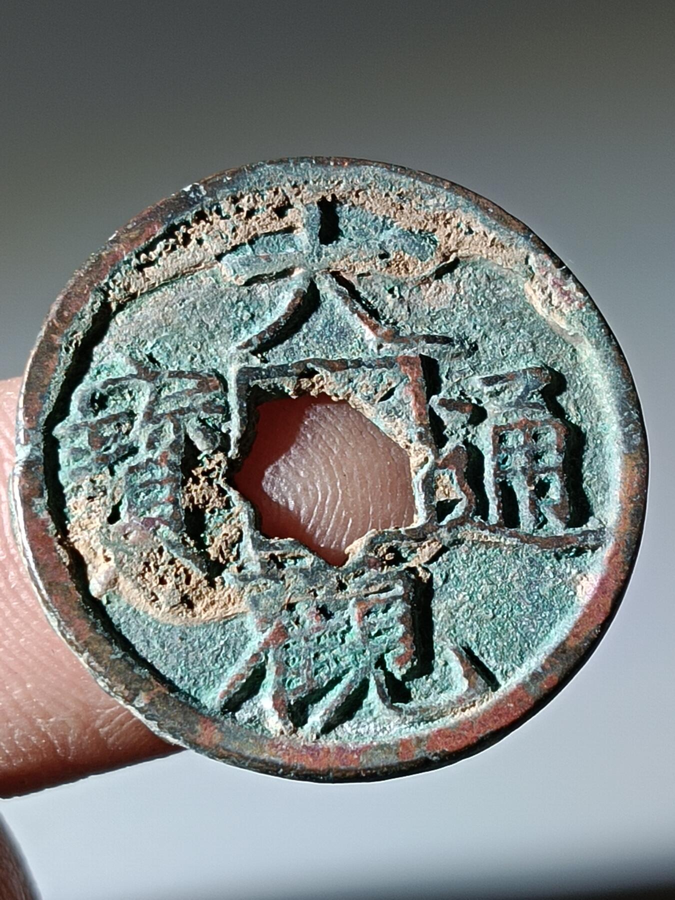 41期拍卖 A5大观通宝