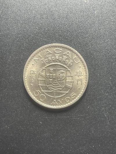 各个国家硬币专场1  首发年份 中国澳门1952年小5毫 20mm港澳台地区钱