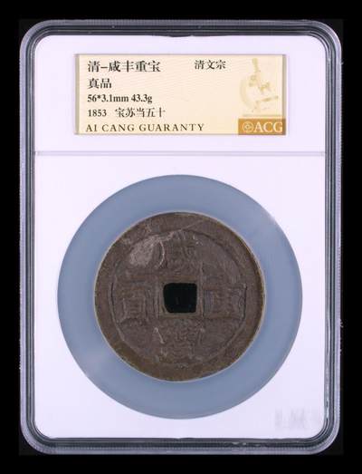 藏珍品阁银圆专场 - 清-咸丰重宝 大样 真品