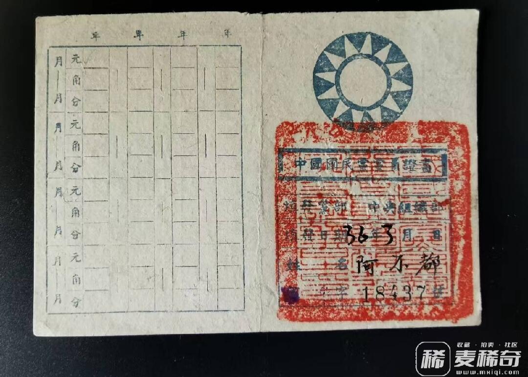德国勋章专拍 国民党党证
