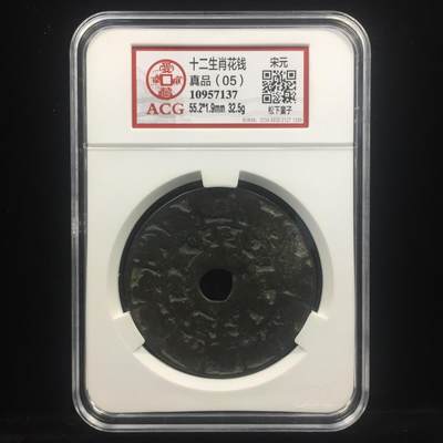 藏珍品阁银圆专场 - 十二生肖花钱 真品