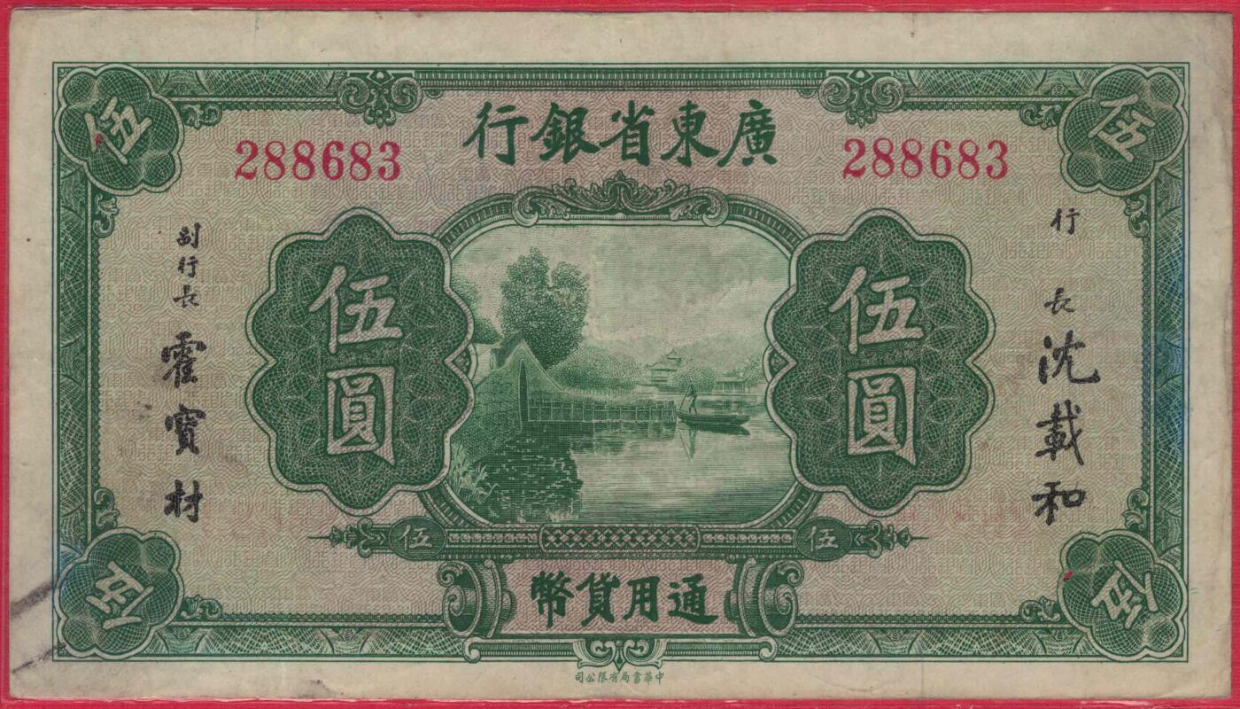 广东省银行(无年份)伍圆(五元 5元) 中华书局印 无字冠版 无47 实物图