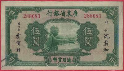广东省银行(无年份)伍圆(五元 5元) 中华书局印 无字冠版 无47 实物图 - 广东省银行(无年份)伍圆(五元 5元) 中华书局印 无字冠版 无47 实物图