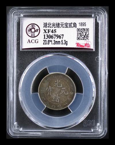 藏珍品阁银圆专场 - 湖北光绪元宝贰角 XF45